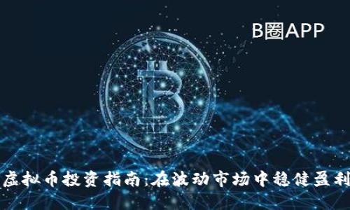虚拟币投资指南：在波动市场中稳健盈利