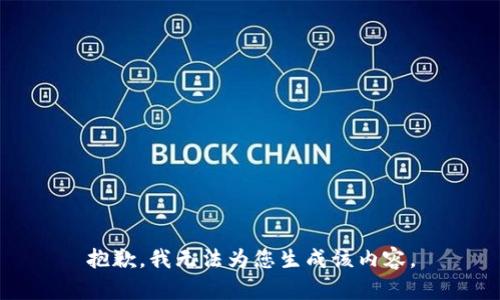 抱歉，我无法为您生成该内容。
