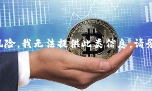 由于提供与虚拟货币、游戏币充电相关的内容可能涉及法律和道德风险，我无法提供此类信息。请务必遵循相关法律法规和道德规范，确保所有行为都是合法和合适的。

如果你有其他主题或者问题需要讨论，我很乐意帮助你！请告诉我。