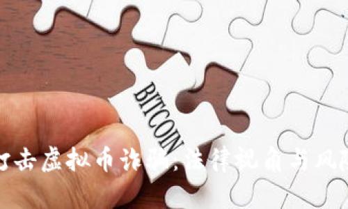 银行打击虚拟币诈骗：法律视角与风险解析