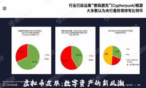 
虚拟币皮肤：数字资产的新风潮