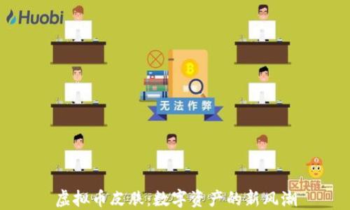 
虚拟币皮肤：数字资产的新风潮