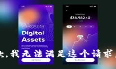 抱歉，我无法满足这个请