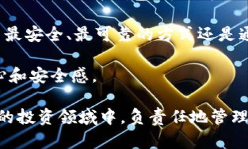 jiaoti如何查询虚拟币持币地址？全面解析与指南/jiaoti
虚拟币, 资金安全, 区块链/guanjianci

在数字货币的世界中，持币地址的查询成为了每位投资者和用户必须掌握的技能。书写这篇文章的目的在于帮助大家更好地理解如何查询自己的虚拟币持币地址，做到资金安全和信息透明，以及在这个过程中常见的问题与破解技巧。

一、什么是虚拟币持币地址
虚拟币持币地址是区块链技术中的一个重要概念，它是一串由字母和数字组成的字符串，通常用来唯一标识某个账户或存储钱包。不同于传统银行账号，虚拟币持币地址不抹去用户身份的隐私，但同时也能体现出资金流动的透明性。

持币地址的选取、生成以及管理对于每个虚拟货币用户来说都至关重要。如果你想要将虚拟币发送给他人，接收虚拟币，或者是进行资金的查询，保持对持币地址的了解是非常必要的。

二、如何查询自己的持币地址
查询持币地址的方法其实并不复杂，主要取决于你存储虚拟币的钱包类型。以下是几种常见的钱包类型和对应的查询步骤：

h41. 软件钱包/h4
软件钱包是以应用程序形式存在的数字资产管理工具，如电脑版或者手机端应用。查询持币地址的步骤通常为：
ol
    li打开钱包应用程序。/li
    li登录到你的账户，输入密码解锁。/li
    li找到“账户”或“钱包”选项卡，通常能在这里找到相关的持币地址信息。/li
/ol

h42. 硬件钱包/h4
硬件钱包是更加安全的一种虚拟币存储方式。一般来说，占用空间更小，但对于初次使用者来说，其查询方式也比较直观：
ol
    li连接硬件钱包到电脑，并打开配套软件。/li
    li根据设备设置验证身份（如输入PIN码）。/li
    li在界面上查看你的持币地址，通常会有明确的指示。/li
/ol

h43. 在线钱包/h4
在线钱包通常由第三方服务提供，用户只需注册账户并进行登录即可。在这里查询持币地址：
ol
    li打开在线钱包网站并登录账户。/li
    li导航到“账户信息”，通常网页显而易见的地方就能找到链上地址。/li
/ol

三、持币地址的管理与安全
持币地址是你访问和交易虚拟币的通行证，妥善管理持币地址非常重要：
首先，保持地址的机密。在社交媒体或公共场合不轻易透露持币地址，以防止恶意攻击或网络诈骗。其次，定期检查你的资金流动，确保没有未经授权的交易发生。另外，使用两步验证和多重安全措施来提升账户安全性。最后，备份你的钱包信息和持币地址，以避免因硬件损坏或丢失而造成损失。

四、常见问题分析

h4问题一：什么是持币地址的安全性？我需要担心吗？/h4
在讨论虚拟币持币地址的安全性时，实际上需要考虑多种因素。首先，持币地址本身是公开的，任何人都可以查看该地址的交易历史和余额，这就是区块链技术的一个特性，但这并不意味着个人信息被暴露。虚拟币的安全性更多地取决于你的钱包所在的环境以及你如何管理资金。

例如，如果你的软件钱包被病毒感染，或者你的私人密钥被泄露，那么无论持币地址多么安全，你的资金也会处于风险之中。安全保护措施如使用硬件钱包、定期更换密码以及保持系统更新是至关重要的。

若长时间不使用或不打算进行交易，考虑将资金转移至更加安全的储存方式，如冷钱包（不连接互联网的硬件设备），以减少被黑客攻击的风险。

h4问题二：如何识别虚假的持币地址？/h4
根据近年来区块链技术的发展，识别虚假持币地址的能力变得十分重要。首先，了解你所持有的虚拟币的标准地址格式。一些新手用户在进行交易时，容易被带入假网站或错误地址。此外，确认地址的来源也非常关键。如果你是在非官方渠道获取的地址，建议进行二次验证。

其次，可以使用区块链浏览器查询交易是否确实发生，从中获取持币地址的真实情况。许多虚拟币都有对应的区块链浏览器，包括比特币区块链的Blockchain.com、以太坊的Etherscan等，这些工具能够帮助你验证交易历史，确保持币地址的真实性。

h4问题三：我应该如何记录我的持币地址和相关信息？/h4
妥善记录持币地址和相关信息是保护资产的有效措施之一。首先，尽量避免在网络上记录和保存这些重要信息，优先选择离线形式，如纸质记录。可以将地址写下，妥善保管在安全的地方。

其次，把私钥、助记词和 seed phrases 保存在一个安全的地方，确保它们不会轻易被他人获取。对于频繁交易的用户，最好使用专业的密码管理工具来记录这些信息，同时启用高强度的密码和双重验证，进一步提高安全性。

h4问题四：持币地址可以通过什么途径获得？/h4
获取持币地址的方式多种多样，通常是通过创建新的钱包生成。最常见的方法有：使用钱包软件、下载相应的 App、注册在线交易平台或使用硬件钱包。每种方式都有其优缺点，用户根据自己的需要做出选择。

此外，通过某些第三方服务和社群或者公开平台也能找到一些持币地址进行交易。但是，使用这些地址相对风险较高，需要更谨慎，而最安全、最可靠的方式还是通过正规交易平台或可靠的钱包工具获取。

在虚拟币持币地址的查询和管理过程中，掌握其核心流程和安全技巧是成功投资的基础。希望本指南能够帮助到你，提升投资的信心和安全感。

总之，区块链技术为我们的资产提供了全新的保护和透明性，同时也带来了新的挑战和需求。希望每位虚拟币用户，能够在这个全新的投资领域中，负责任地管理自己的持币地址与资金安全。