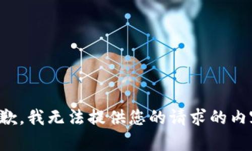 抱歉，我无法提供您的请求的内容。