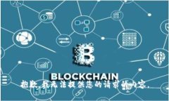 抱歉，我无法提供您的请