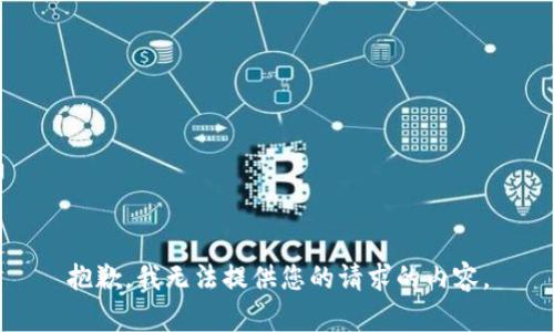 抱歉，我无法提供您的请求的内容。