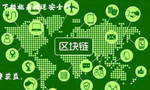baioti如何聪明入手虚拟币：投资指南与策略/baioti
虚拟币, 投资策略, 加密货币/guanjianci

随着加密货币的兴起，越来越多的人开始关注虚拟币投资。其高度波动性和潜在的高收益吸引了无数投资者。然而，如何才能在这个复杂且快速变化的市场中成功入手虚拟币？在本文中，我们将详细分析入手虚拟币的策略、风险管理、市场趋势，以及常见的投资误区，帮助您制定出一个科学合理的投资计划。

一、了解虚拟币的基础知识

在决定入手虚拟币之前，首先需要对虚拟币的基本概念有一个全面的了解。虚拟币是一种数字资产，通常基于区块链技术来保证其安全性和去中心化特性。比特币是最早也是最知名的虚拟币，而如今市场上已经出现了成千上万种不同的加密货币。

虚拟币的交易发生在多个交易所，通过网络进行买卖，价格受供求关系的影响极大。与传统投资相比，虚拟币的投资策略、风险和收益也截然不同。因此，深入了解虚拟币的种类、特点及其背后的技术原理，对于投资者刨根问底至关重要。

二、选择合适的虚拟币

在众多的虚拟币中，如何选择那些具备良好潜力的种类是一个重要的投资决策。首先，需要了解不同虚拟币的用处和目标。比特币主要作为价值存储，其他虚拟币如以太坊则广泛用于去中心化应用程序（DApps）的开发。

在选择虚拟币时，可以通过以下几个方面做进一步的分析：
ul
    listrong技术背景：/strong调查每种虚拟币的背后技术，是否具有创新性。/li
    listrong团队背景：/strong考察该币种开发团队的声誉和过往业绩。/li
    listrong市场趋势：/strong关注币种的使用情况和市场需求，是否得到更广泛的认可。/li
    listrong社区支持：/strong积极的社区反馈和活跃的开发者支持通常能为币种的生存和发展提供保障。/li
/ul

三、制定投资策略

在成功选择了合适的虚拟币后，制定一个合理的投资策略是不可或缺的。以下是一些常见的投资策略：

ul
    listrong长线持有：/strong对于具有良好潜力的虚拟币，可以考虑长线持有，等待市场成熟后再实现收益。/li
    listrong短线交易：/strong利用市场的短期波动进行频繁的买卖，适合经验丰富的投资者。/li
    listrong定投策略：/strong在市场不同阶段定期投入固定金额，摊低平均成本，降低风险。/li
/ul

每种策略都有其适用的情况与风险，投资者需要根据自身的风险承受能力和市场状况作出选择。

四、风险管理

虚拟币投资的波动性非常大，因此良好的风险管理策略显得尤为重要。高风险也带来高回报，但没有合理的管理策略，投资者很容易遭受重大损失。以下是一些风险管理的方法：

ul
    listrong风险分散：/strong不要将所有资金投入一只虚拟币，通过多样化投资降低风险。/li
    listrong设定止损：/strong在交易前设定一个止损点，一旦市场达到此点，及时止损以避免过大损失。/li
    listrong保持冷静：/strong市场波动很大，保持冷静，避免情绪化的决策，这样能减少非理性操作的几率。/li
/ul

五、跟进市场动态

虚拟币市场变化极快，投资者需要时刻关注市场动态，了解最新的政策法规、技术创新、市场趋势等，以便及时调整投资策略。定期浏览行业新闻、参阅市场分析报告，加入相关讨论组与论坛，都是获取信息的有效渠道。

六、常见投资误区

在虚拟币投资中，一些常见的误区也会导致投资者遭受损失。以下是几个需要避免的误区：

ul
    listrong盲目跟风：/strong投资者常常听信他人的推荐，盲目跟风买入或者抛售。/li
    listrong忽视调研：/strong没有深入了解所投资币种的背景和前景，仅凭表面新闻进行投资。/li
    listrong情绪化交易：/strong在市场波动时往往会做出情绪化决策，导致错失良机或放大损失。/li
/ul

总结来说，虚拟币投资是一个复杂而充满挑战的领域。了解相关知识、制定合理策略、有效地管理风险，都能帮助投资者在这一市场中立于不败之地。

七、常见相关问题解答

h4问题一：虚拟币适合所有的投资者吗？/h4

虚拟币市场虽然前景无限，但并不是所有投资者都适合参与其中。由于虚拟币市场的波动性大，适合能接受高风险的投资者。初期投资者最好在进行详细研究的基础上，再做出决策。如果您是保守型投资者，建议先从低风险的投资开始，如基金、股票等，逐步熟悉市场规律后再考虑进军虚拟币市场。

此外，投资虚拟币需要具备一定的技术知识，如区块链技术的基本原理、投资策略等，这需要时间去学习。对于时常忙于工作生活的人士，比较适合参与其他更为传统的投资方式。

h4问题二：如何判断虚拟币的投资潜力？/h4

判断虚拟币的潜力需要从多个角度着手。首先是团队背景，研究开发团队的背景以及他们在行业内的声誉。其次，要关注虚拟币的技术特点及其背后的应用场景，能否为实际问题提供解决方案。此外，可以查看市场数据，如市值、交易量、流通数量等来评估币种的市场需求和潜力。

最后，社区的活跃程度也是不可忽视的因素。一个活跃的社区通常意味着更高的用户黏性和更好的市场反响。此外，要定期跟踪这些币种的行情和动态，及时调整自己的投资策略，以应对快速变化的市场。

h4问题三：投资虚拟币的最佳时机是什么时候？/h4

投资虚拟币的最佳时机通常与市场走势紧密相关。市场走势往往受到各种因素的影响，包括政策法规、市场情绪、技术进步等。然而，成功的投资并没有固定的时间节点，市场波动使得最佳入场时机难以确定。

一些策略包括使用技术分析工具，观察价格图表和交易量，识别关键支持和阻力区域。此外，利用波动较小的时段进行投资，是降低风险的有效方式。对于长期投资者来说，在价格相对较低的时候逐步进入也是一个有效的策略。

h4问题四：如何保护我的虚拟币资产安全？/h4

虚拟币资产的安全性问题一直是投资者关注的焦点。由于市场的潜在风险，保护好自己的虚拟币资产至关重要。投资者可以采取以下措施来增进安全性。

ul
    listrong使用冷钱包：/strong将大部分虚拟币存储在离线的冷钱包中，相比热钱包（在线钱包），更加安全。/li
    listrong启用两步验证：/strong在交易所开启两步验证功能，增加账户被攻击的难度。/li
    listrong保持软件和系统更新：/strong确保使用最新版本的钱包和操作系统，以防止安全漏洞。/li
/ul

综上所述，虚拟币投资是一项兼具风险与机会的活动，只有深入了解市场、审慎决策并保持冷静，才能在潜力巨大的加密货币市场中获益。
