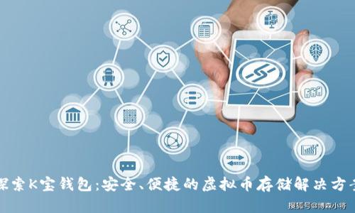 探索K宝钱包：安全、便捷的虚拟币存储解决方案