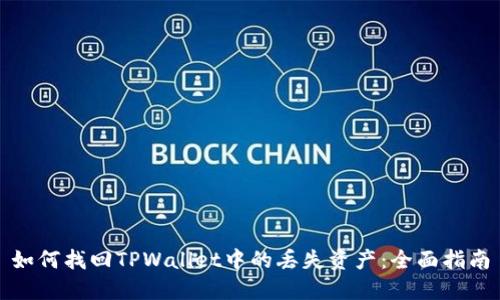 如何找回TPWallet中的丢失资产：全面指南
