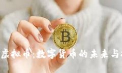 探索ZDT虚拟币：数字货币