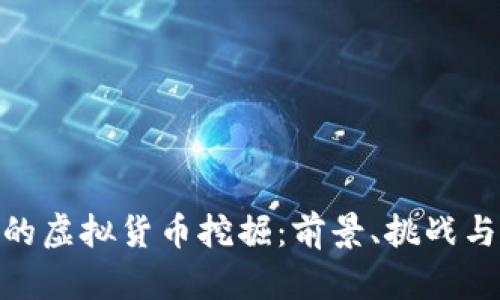 德国的虚拟货币挖掘：前景、挑战与机遇