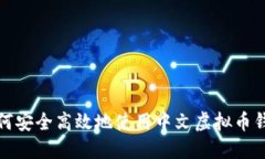 如何安全高效地使用中文