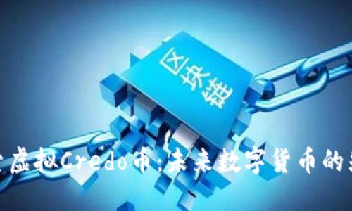 探索虚拟Credo币：未来数字货币的先锋