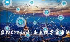探索虚拟Credo币：未来数字