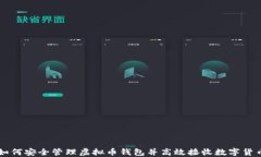 如何安全管理虚拟币钱包