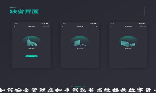 
如何安全管理虚拟币钱包并高效接收数字货币