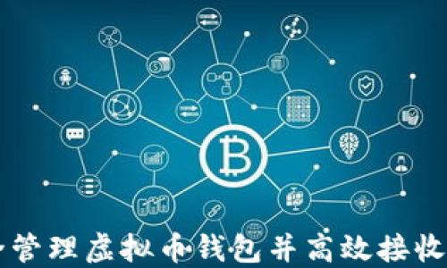 
如何安全管理虚拟币钱包并高效接收数字货币