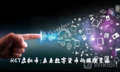 HCT虚拟币：未来数字货币