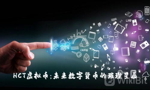 HCT虚拟币：未来数字货币的璀璨星辰