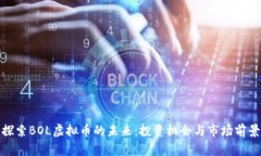 探索BOL虚拟币的未来：投