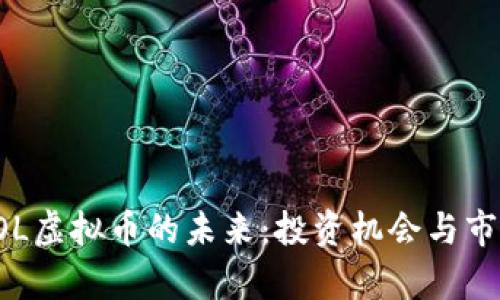 探索BOL虚拟币的未来：投资机会与市场前景