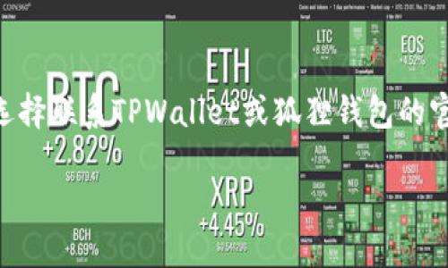   探索TPWallet与狐狸钱包之间的导入功能：全面揭秘！ / 
 guanjianci TPWallet, 狐狸钱包, 数字资产管理 /guanjianci 

随着数字货币和区块链技术的不断普及，越来越多的人开始关注和使用各种数字钱包来管理他们的资产。在众多钱包中，TPWallet和狐狸钱包（MetaMask）都是备受欢迎的选择。虽然这两款钱包各有其独特的功能和用户群体，但许多用户可能会考虑将他们的数字资产从一个钱包转移到另一个，以便于管理或享受不同钱包的特性。那么，TPWallet可以导入狐狸钱包吗？本文将对此进行详细分析。

一、什么是TPWallet？
TPWallet是一款多功能的数字钱包，支持多种数字资产的存储、交易和管理。它的设计旨在为用户提供便捷、安全的资产管理体验。TPWallet支持的数字币种种类繁多，包括但不限于以太坊（ETH）、比特币（BTC）等主流币种。此外，TPWallet还具备去中心化应用（dApp）浏览器，使用户能够直接在钱包内访问各种区块链应用。

二、什么是狐狸钱包（MetaMask）？
狐狸钱包，或称MetaMask，是一款广受欢迎的以太坊和ERC-20代币的数字钱包。它既可以作为浏览器扩展也可以作为手机应用，允许用户与区块链进行互动。MetaMask以其用户友好的界面和强大的功能获得了众多用户的青睐。用户可以通过MetaMask安全地存储和管理数字资产，同时方便地进行去中心化交易和参与各种区块链应用生态。

三、TPWallet与狐狸钱包的比较
在比较TPWallet与狐狸钱包时，用户需要考虑多个因素，包括安全性、用户体验、支持的资产种类及与其他应用的兼容性。TPWallet强调数字资产的多样性和集成性，适合希望集中管理多个区块链资产的用户。而狐狸钱包则专注于以太坊和其生态系统的应用，用户可以轻松地参与DeFi项目和其他以太坊相关活动。

四、TPWallet能否导入狐狸钱包的资产？
关于TPWallet是否能够导入狐狸钱包的资产，实际上需要了解更多关于这两款钱包的操作方式。一般而言，用户可以通过导出私钥或助记词的方式将资产从一个钱包迁移到另一个钱包。在这方面，TPWallet通常支持用户从其他钱包导入资产，只要知道相关的私钥或助记词。

五、如何将狐狸钱包中的资产导入TPWallet？
导入狐狸钱包资产到TPWallet的步骤比较简单。首先，用户需要打开狐狸钱包，进入账户设置，找到私钥或助记词，并将其复制。接着，打开TPWallet应用，在资产管理界面选择“导入资产”，并粘贴私钥或助记词。按照提示完成后，TPWallet即可识别并显示狐狸钱包中的资产。

六、注意事项及风险
在进行钱包迁移时，用户必须意识到安全的重要性。私钥和助记词的泄露将直接导致资产的被盗。因此，务必确保在安全的环境下进行操作。此外，建议用户在导入之前先备份自己所有的钱包，确保数据的安全。

七、可能相关的问题
在探索TPWallet与狐狸钱包之间的关系以及资产迁移的过程中，用户可能会遇到以下几个常见问题：

问题1：导入助记词是否安全？
助记词是生成钱包地址的关键，它能够帮助用户恢复钱包。通过助记词导入的方式转移资产在技术上是可行的，但安全性依赖于多个因素。首先，确保使用官方或可信的应用程序进行操作是至关重要的。同时，在输入助记词的位置应使用安全性高的设备，避免在公共网络上进行操作。此外，最好在操作之前对助记词进行加密存储，防止其被他人盗取。总之，导入助记词的安全性不仅取决于软件的设计，还与用户的操作习惯密切相关。

问题2：TPWallet支持哪些类型的资产？
TPWallet作为一款多功能数字钱包，支持多种类型的数字资产，包括主流的加密货币如比特币、以太坊及其代币。TPWallet还允许用户进行链上交换，这意味着用户可以在不同的链之间进行资产转移，这一点在其他一些钱包中是无法实现的。此外，TPWallet积极支持新兴项目及代币的上市，用户可以通过简单的操作将这些新资产纳入到自己的投资组合中。总之，TPWallet为数字资产投资者提供了一个全面的资产管理平台。

问题3：如何确保迁移过程顺利无误？
要保障资产迁移过程的顺利进行，用户应遵循一些基本步骤和措施。首先，建议用户在进行迁移前做好详细的计划，确保目标地址准确无误。然后，最好先进行小额的测试转账，以验证导入过程是否正常。在进行完整的资产导入时，注意保持网络通畅，避免数据传输贻误。同时，确保在操作过程中随时备份关键数据，万一出现问题，还能及时恢复。一旦确认迁移成功，用户应定期检查自己的资产状况，确保一切正常。

问题4：若迁移失败，该如何处理？
若在进行TPWallet与狐狸钱包之间的迁移时出现问题，用户应首先检查自身的操作是否符合要求，比如地址格式、私钥或助记词的准确性等。如果仍然无法成功迁移，用户需要冷静处理。一般来说，用户可选择联系TPWallet或狐狸钱包的官方客服，寻求技术支持。同时，用户也可以加入相关的社区，寻求其他使用者的建议和解决方案。此外，确保在每一步操作前做好备份也是非常重要的，这样可以确保在问题发生时不会造成资产的永久损失。

综上所述，TPWallet可以导入狐狸钱包的资产，但用户在进行这一操作时需谨慎处理，确保个人信息和资产的安全。希望本文能够为想要在这两款钱包之间进行资产迁移的用户提供有用的信息与指导。