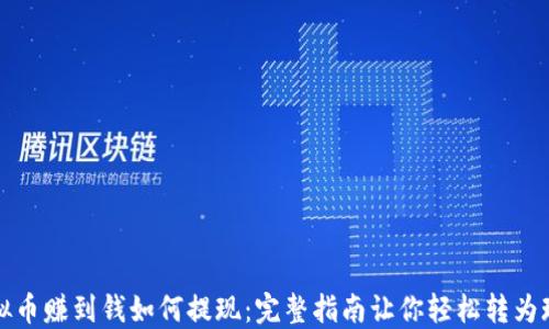
虚拟币赚到钱如何提现：完整指南让你轻松转为现金