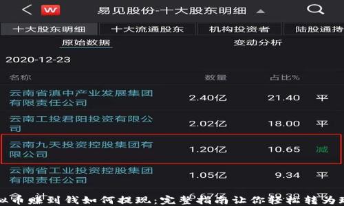 
虚拟币赚到钱如何提现：完整指南让你轻松转为现金