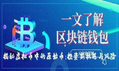 揭秘虚拟币中的原始币：