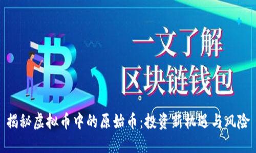 揭秘虚拟币中的原始币：投资新机遇与风险