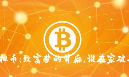 : 虚拟币：致富梦的背后，谁在家破人亡？