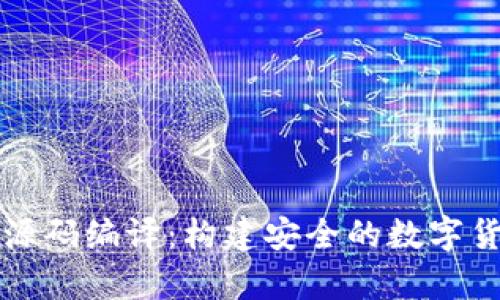 掌握虚拟币钱包源码编译：构建安全的数字货币存储解决方案