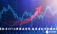 虚拟币BUT上涨势头分析：