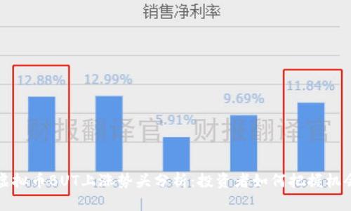 虚拟币BUT上涨势头分析：投资者如何把握机会