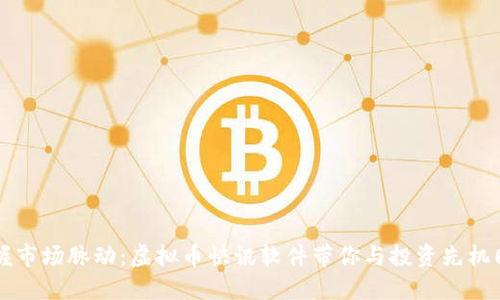 掌握市场脉动：虚拟币快讯软件带你与投资先机同步