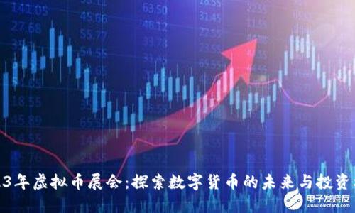 2023年虚拟币展会：探索数字货币的未来与投资机遇