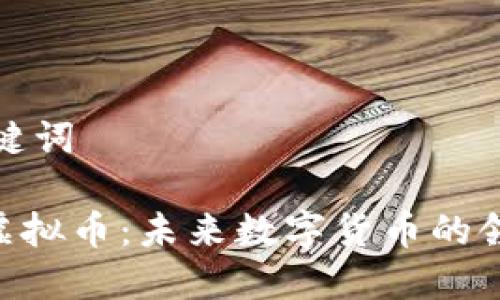 和关键词

DEE虚拟币：未来数字货币的领航者