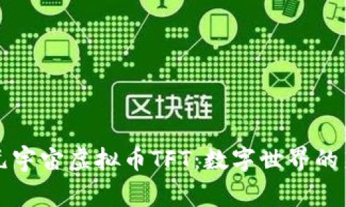 图灵元宇宙虚拟币TFT：数字世界的新常态
