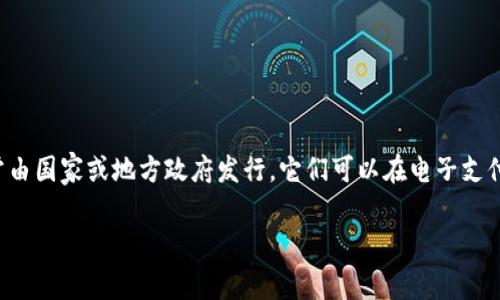 是的，FI币（通常指的是Fiat，也就是法定货币）被普遍认为是虚拟货币的一种。与比特币和以太坊等去中心化加密货币不同，FI币是数字化的法定货币，通常由国家或地方政府发行。它们可以在电子支付平台上进行交易和支付。虽然尽管FI币主要是基于信任，而不是真正意义上的去中心化，但由于数字化的特性，它们可以在互联网平台上快速、安全地转移。

如果您对FI币或其他虚拟货币的相关信息有更多的疑问或需要更详细的解释，请告诉我，我会尽力提供帮助。