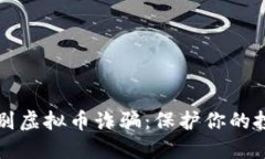 如何识别虚拟币诈骗：保
