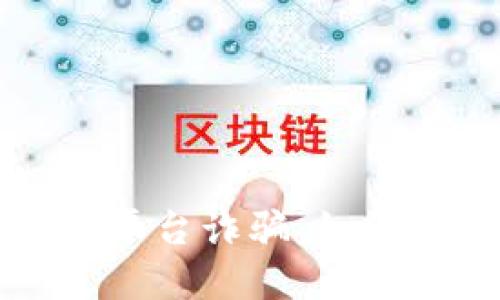 揭示虚拟币平台诈骗：如何识别与防范