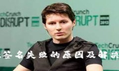 TPWallet签名失败的原因及解