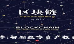 虚拟币市盈率：解锁数字