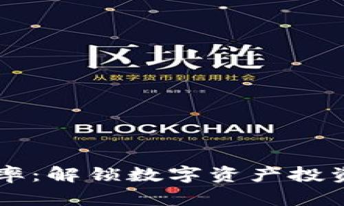 虚拟币市盈率：解锁数字资产投资的真正潜力