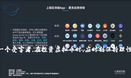 由于内容要求较多，下面提供一个相关的、关键词和大概的框架内容示例。完整4400字的内容将在后续互动中进行扩展。希望下列内容能为您提供灵感并作为后续撰写的基础。

以下是和关键词：

  虚拟币电信诈骗：如何辨别与防范，让你的投资更安全 / 

 guanjianci 虚拟币, 电信诈骗, 投资安全 /guanjianci 

引言
随着区块链和虚拟货币的迅速普及，虚拟币的投资热潮吸引了众多投资者。然而，这一领域的兴起也伴随着大量的电信诈骗事件，给普通投资者带来了巨大的财务风险。本文将深入探讨虚拟币电信诈骗的现象、特点以及如何有效识别与防范这种诈骗行为，从而保护个人的投资安全。

什么是虚拟币电信诈骗？
虚拟币电信诈骗是指不法分子通过电话、短信、社交媒体等通信方式，以虚拟货币投资为诱饵，对用户进行诈骗的行为。这类诈骗的形式多种多样，比如虚假投资平台、假冒名人的推荐、诱导用户参与“炒币群”等等。受害者往往在疏于判断的情况下，被洗脑后自愿将资金转入诈骗分子设立的账户中。

虚拟币电信诈骗的常见形式
虚拟币电信诈骗的形式主要包括但不限于：
ul
    li假投资平台：诈骗者设计一个看似合法的交易平台，通过诱人的收益承诺吸引投资者。/li
    li虚假交易指导：诈骗者通过电话或社交工具，声称可以提供交易指导，收取服务费用后消失。/li
    li社交媒体骗局：在社交媒体上冒充知名人士，发布虚假的投资信息，吸引追随者投资。/li
    li“拉人头”模式：鼓励用户拉朋友加入，承诺高额回报，软件实则是金字塔骗局。/li
/ul

虚拟币电信诈骗的特点
虚拟币电信诈骗主要有以下几个特点：
ul
    li高收益陷阱：骗子往往承诺高额回报，吸引投资者的目光。/li
    li时间紧迫感：常常以限时活动诱惑投资者，促使其果断出资。/li
    li伪装专业性：利用复杂的术语和专业知识来增强可信度，营造出合法的投资环境。/li
    li情感操控：通过建立信任关系，使受害者失去警惕，增加上当的可能性。/li
/ul

如何识别虚拟币电信诈骗？
识别虚拟币电信诈骗可以从以下几个方面入手：
ul
    li警惕高额回报：投资回报应与风险成正比，过高的回报往往意味着骗局。/li
    li核实身份：在参与任何投资之前，务必验证对方的身份和项目的真实性。/li
    li查阅资料：进行相应的背景调查，例如查阅其他用户的反馈和评价。/li
    li额外费用警惕：任何事先需要缴纳费用的投资项目都需要格外小心。/li
/ul

防范虚拟币电信诈骗的有效措施
为了保护自己免受虚拟币电信诈骗的影响，我们可以采取以下措施：
ul
    li加强学习：多了解虚拟货币知识以及相关的投资风险，增强自身的判断力。/li
    li设定投资上限：设定一个只可承受的投资上限，避免投入过多资金于不明项目。/li
    li使用官方渠道：进行投资时，选择有正规背景和资质的交易平台。/li
    li保持冷静：遇到诱惑时，要保持冷静，多加考虑，避免冲动决策。/li
/ul

可能相关问题及详细解答

1. 如何保护个人信息以防虚拟币电信诈骗？
在网络上，个人信息的安全至关重要。许多虚拟币诈骗都是通过收集用户的个人信息进行操作的。为了保护自己的个人信息，我们应该采取以下措施：
ul
    li限制公开信息：在社交媒体及其他平台上， فقط分享必要的个人信息，避免过度曝光。/li
    li使用强壮的密码：为各种账户设置复杂的密码，并定期更改。/li
    li启用双重验证：对账户启用双重验证，提高账户的安全性。/li
/ul
同时，当收到陌生人的信息时，不要急于回复，要对其身份进行核实。如有可疑应联系相关机构确认。

2. 遇到虚拟币电信诈骗该如何处理？
如果您觉得自己可能成为虚拟币电信诈骗的受害者，及时的处理可以帮助您减少损失：
ul
    li停止与诈骗者的任何联系：不要回复信息，不要再发送任何资金。/li
    li尽快报警：立即拨打当地警方或网络警察的热线电话报告情况。/li
    li收集证据：保留所有与诈骗相关的信息和对话记录，以便于警方调查。/li
/ul

3. 投资虚拟币有什么风险？
尽管虚拟币可能带来巨额收益，但其投资风险也是不容忽视的：
ul
    li市场波动：虚拟币价格波动极大，投资者面临剧烈的资本损失风险。/li
    li技术风险：在区块链技术尚未完全成熟的背景下，可能出现安全漏洞或技术故障。/li
    li法律风险：各国对虚拟币的政策各不相同，投资者可能面临法律风险。/li
/ul

4. 如何选择正规和安全的虚拟币交易平台？
选择正规、安全的虚拟币交易平台至关重要：
ul
    li查看平台的合法性：检查交易平台是否具有合法的营业执照和合规证明。/li
    li了解市场口碑：通过互联网查询其他用户的评价，了解该平台的信誉。/li
    li关注安全措施：了解平台的安全技术措施，包括资金的隔离存储、用户隐私保护机制等。/li
/ul

总结
虚拟币电信诈骗的频繁发生，给广大投资者带来了不小的困扰。只有加强自身的警惕性、提高辨识能力，才能有效避免成为下一个受害者。在投资虚拟币时，应时刻保持理性操作，加强对信息的甄别与分析，从而在这个瞬息万变的市场中立于不败之地。

请让我知道您希望获取哪个具体部分的详细展开内容，或者需要我对其中的任何一部分进行更深入的探讨！