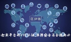 虚拟币打新平台的KYC认证