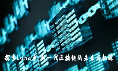 探索Luna币：新一代区块链的未来与机遇
