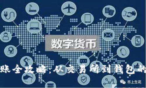 虚拟币转账全攻略：从交易所到钱包的安全之旅