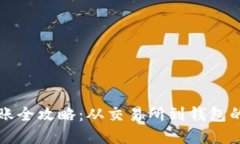 虚拟币转账全攻略：从交